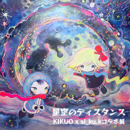 「星空のディスタンス」KIKUO x si_ku.kコラボ展