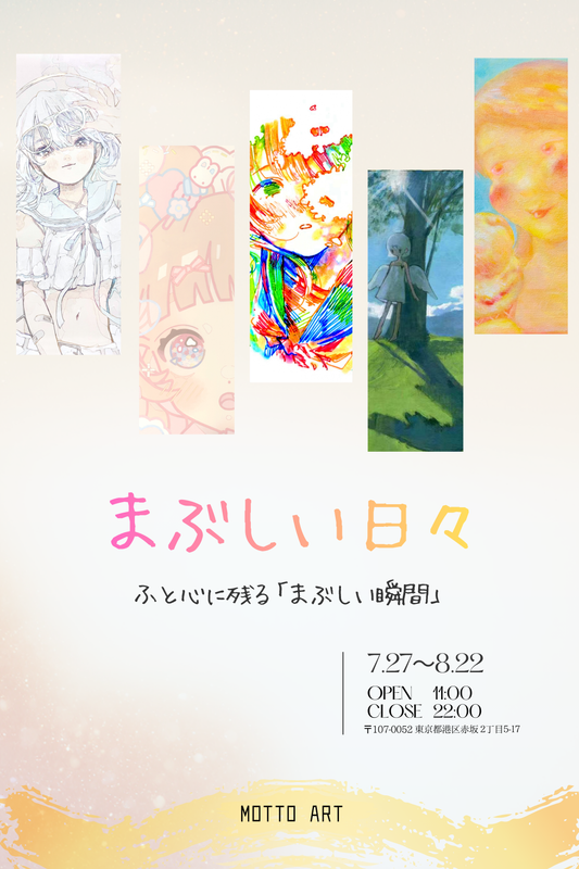 まぶしい日々｜Luminous Days